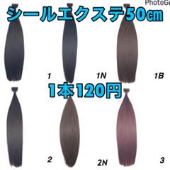 シールエクステ 50㎝1本120円☆SALE中☆ - メルカリ