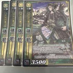 三国志大戦TCG 6弾 SR 張苞 4枚セット - メルカリ