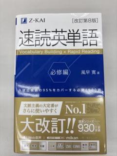 速読英単語 必修編 Z-KAI 改訂第8版 - メルカリ