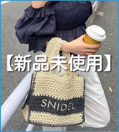 【新品未使用】スナイデル　柄編みロゴトートバッグ