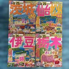 るるぶ茨城国体障スポ観戦&おでかけガイド本非売品