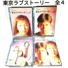 2025年最新】東京ラブストーリー dvdの人気アイテム - メルカリ