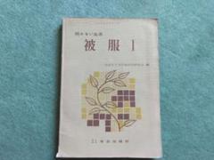 昭和33年発行 高等学校家庭科教科書 被服1