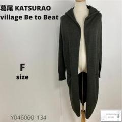 葛尾 KATSURAO village Be to Beat ロングカーディガン
