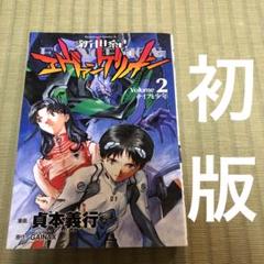 【希少】新世紀エヴァンゲリオン　漫画　第2巻　初版　第二巻