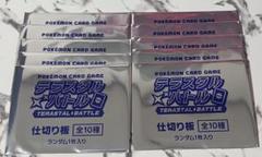 ポケモンカードゲーム テラスタルバトル 仕切り板