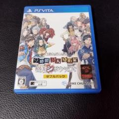 PSVITA　ソフト　ZERO　ESCAPE　９時間９人９の扉善人　ダブルパック
