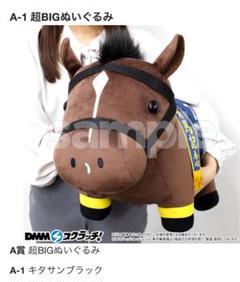 DMMスクラッチ キタサンブラック DMMスクラッチ サラブレッドコレクション 超BIG A賞 キタサン