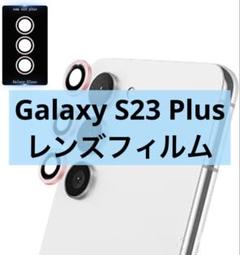 Galaxy S23 Plus カメラレンズ 保護フィルム ガイド枠付き