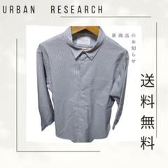 美品　URBAN RESEARCH ストライプ 七分袖シャツ