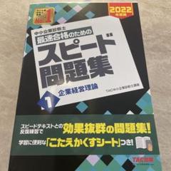 中小企業診断士 2022年度版 最速合格のためのスピード問題集 1企業経営理論