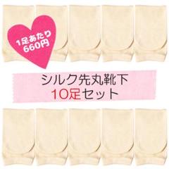 冷えとり靴下 重ね履き用 シルク 絹 先丸 10足セット 奈良県産