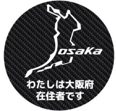大阪府 都道府県 県内在住 カーボン柄 マグネット 他府県ナンバー ステッカー