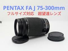 PENTAX - 5月19日限定価格✨【美品】PENTAX FA J 75-300mm Mint】SMC Pentax-FA J 75-300mm f/4.5-5.8 AL Zoom Lens for