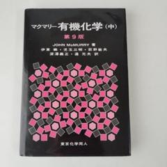 マクマリー有機化学 マクマリー有機化学（下）第9版 - 株式会社東京化学同人