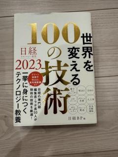 世界を変える100の技術 2023