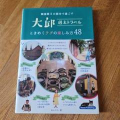 大邱 週末トラベル ときめくテグの楽しみ方48