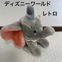 ダンボ　レア　ヴィンテージ　レトロ　乗用　特大　ぬいぐるみ レトロ】 ダンボ ぬいぐるみ
