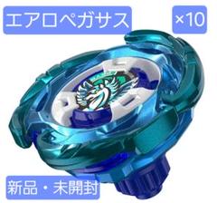 エアロペガサス 新品・未開封×10 - メルカリ