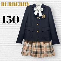 卒服 バーバリーロンドン 卒業入学式 フォーマルセット 150