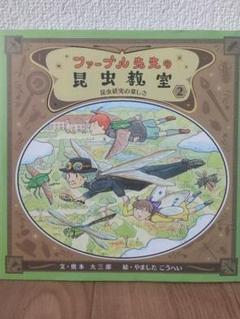 ファーブル先生の昆虫教室の中古 未使用品を探そう メルカリ ファーブル先生の昆虫教室の中古 未使用品を探そう メルカリ