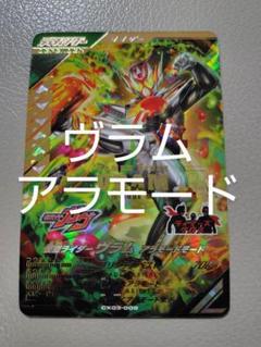 ガンバレジェンズ CX03-009 仮面ライダーヴラム アラモードモード LR