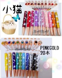 子猫ちゃん♪ PINKGOLD クリスタル付き ハーバリウムボールペン