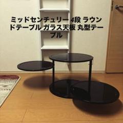ミッドセンチュリー 4段 ラウンドテーブル ガラス天板 丸型テーブル
