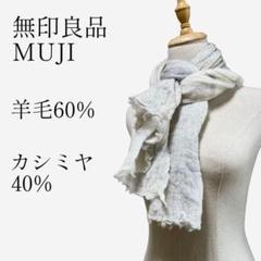2025年最新】無印良品 カシミヤストールの人気アイテム - メルカリ