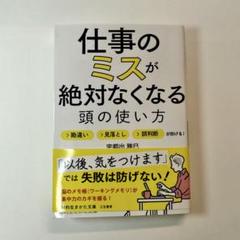 仕事のミスが絶対なくなる頭の使い方