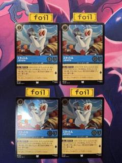 【ロルカナ】【スカットル　人間の専門家】【foil４枚】