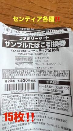 ファミリーマートセンティア引換券計50枚