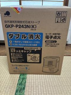 石油ストーブ　GKP-P243N(K)  未開封から開封のみ 石油ストーブ GKP-P243N(K) 未開封から開封のみ
