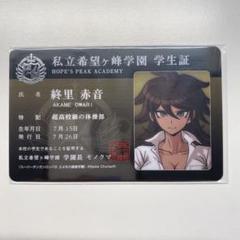 終里赤音 学生証