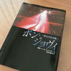 ボン・ジョヴィ : 終わりなき旅　BON JOVI