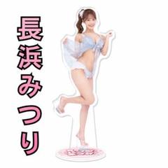 長浜みつり 春のパンツまつりキャンペーン2025 アクリルスタンドのサムネイル