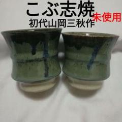 未使用<こぶ志焼 長花瓶> 三秋作 木箱付き 2025年最新】こぶ志焼 三秋の人気アイテム - メルカリ
