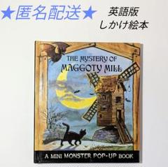 【匿名配送】「マゴティ・ミルの謎」 しかけ絵本 スキップ・スクワレク著 英語版 匿名配送】「マゴティ・ミルの謎」 しかけ絵本 スキップ