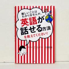 難しいことはわかりませんが、英語が話せる方法を教えてください! 英語スピーキング