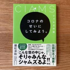 『コロナのせいにしてみよう。 シャムズの話』