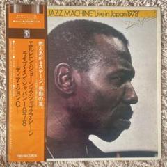 エルヴィン・ジョーンズ・ジャズ・マシーン／ライブインジャパン1978 レコード