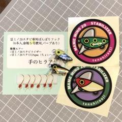 ☆豆ミノ20スタビライザーRの2個セットと専用フック6本入 - メルカリ
