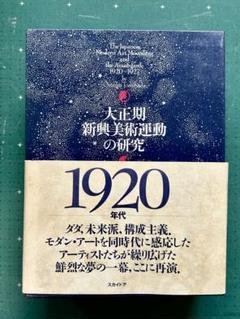五十殿利治「大正期新興美術運動の研究」　1995 スカイドアのサムネイル