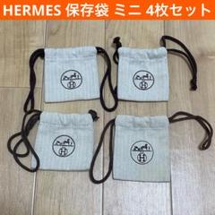 エルメス　HERMES 保存用袋　5枚セット　旅行用 HERMES エルメス 保存袋 ミニ 4枚セット - メルカリ