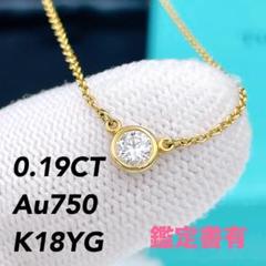 ◇ティファニー◇新品仕上済 バイザヤード ダイヤ ネックレス 750 0.19C