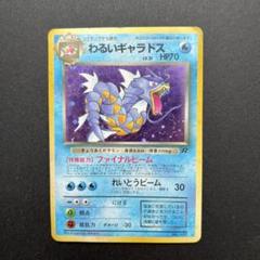 ポケモンカード 1996年版 セット わるいギャラドス ラフレシア