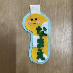 かわいい ネームタグ　名札　お名前入れます