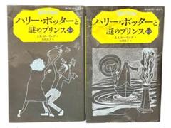 2冊セット ハリー・ポッターと謎のプリンス6-2 6-3 (静山社ペガサス文庫)