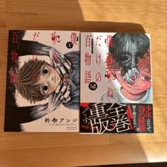 僕が死ぬだけの百物語 1と2のサムネイル