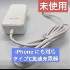 SHARP 純正ACアダプター SH-AC05 タイプC 急速充電器